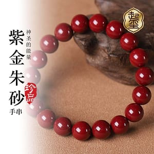 紫金朱砂手串