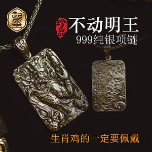 不动明王纯银项链