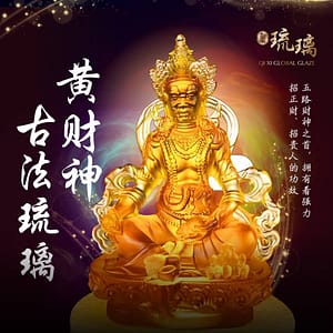 古法琉璃黄财神
