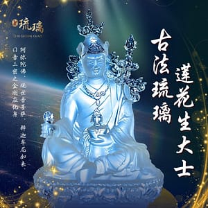 古法琉璃莲花生大士