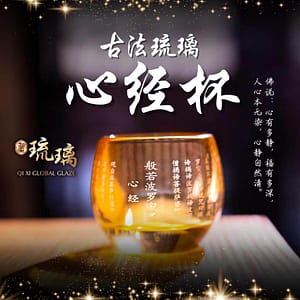 古法琉璃心经杯