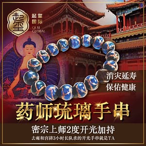 主健康【药师琉璃手串】