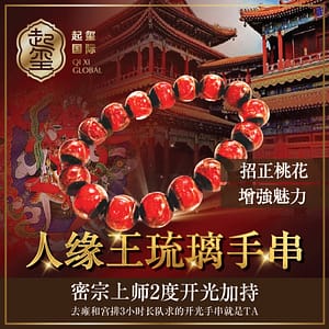 主人缘【人缘王琉璃手串】