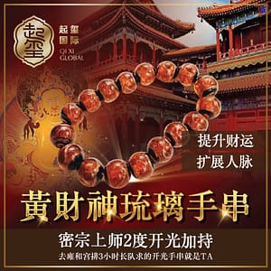主财运【黄财神琉璃手串】