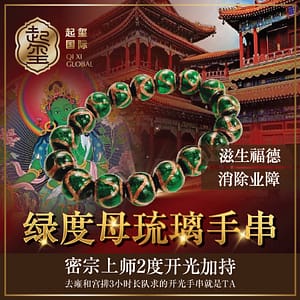 主平安【绿度母琉璃手串】