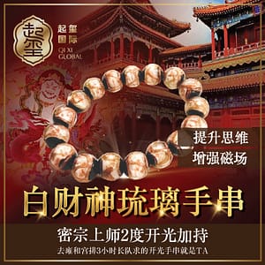 主智慧【白财神琉璃手串】