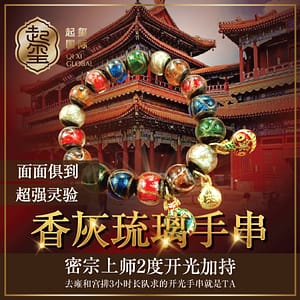 【十全十美香灰琉璃手串】